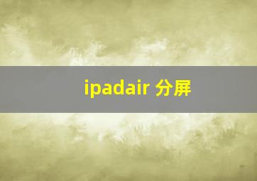 ipadair 分屏